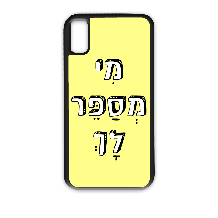 מי מספר לך