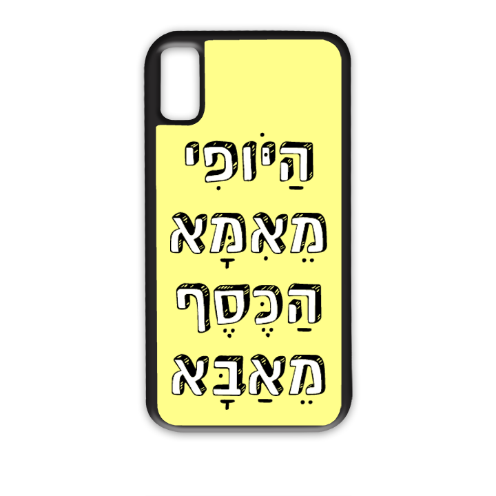 היופי מאמא הכסף מאבא