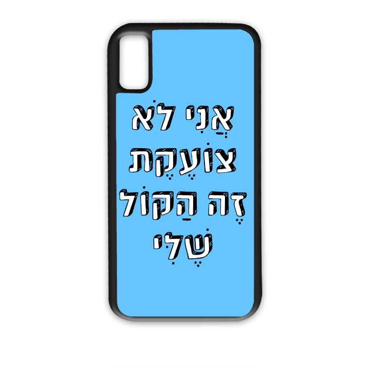 אני לא צועקת זה הקול שלי