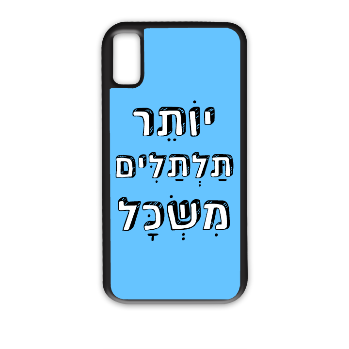 יותר תלתלים משכל