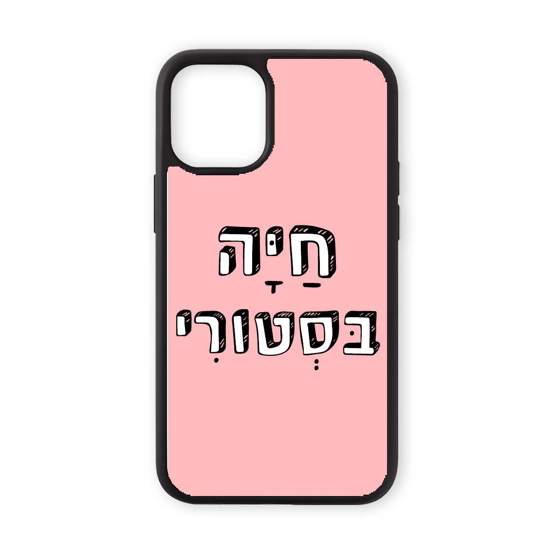 מגן לטלפון עם משפט חיה בסטורי בעיצוב אישי - כיסוי לאייפון מצחיק שוגיס