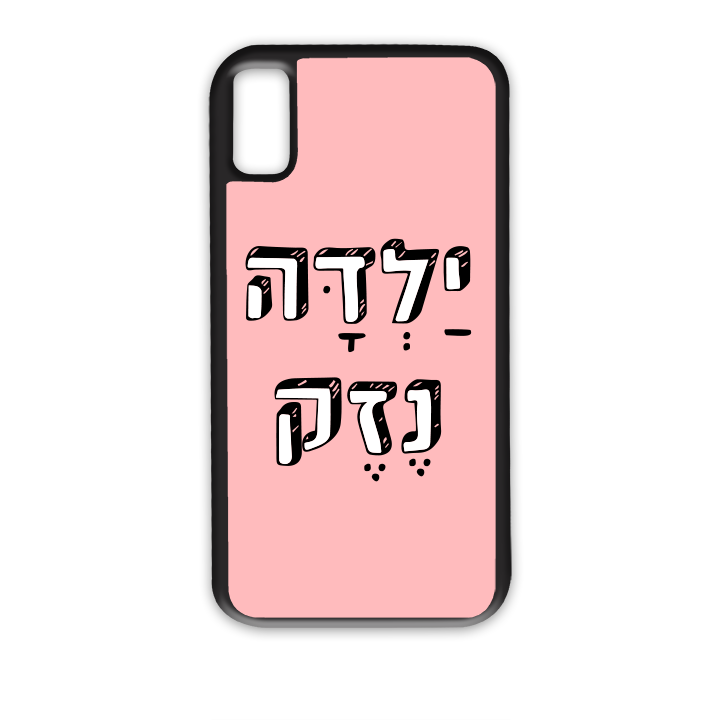 ילדה נזק