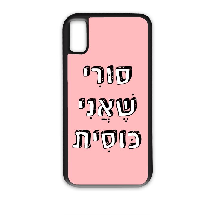 סורי שאני כוסית