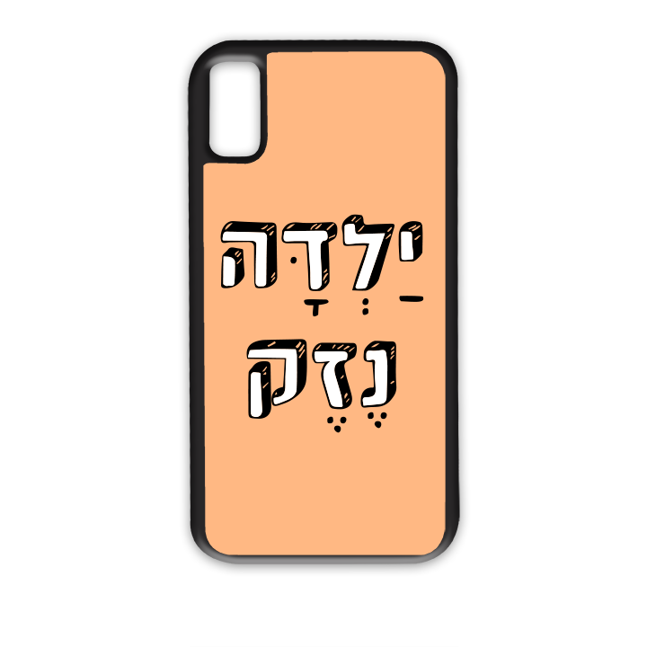 ילדה נזק