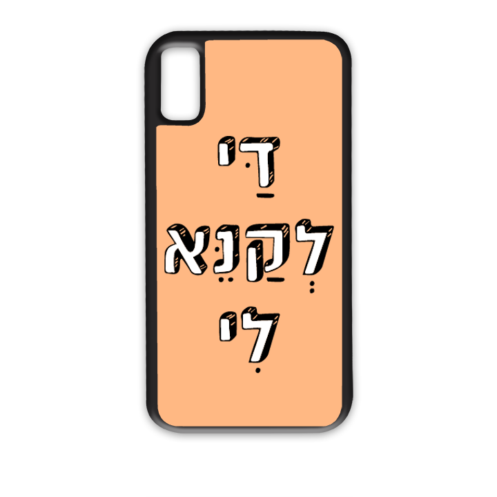 די לקנא לי