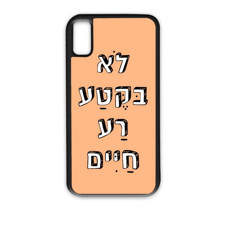 לא בקטע רע חיים