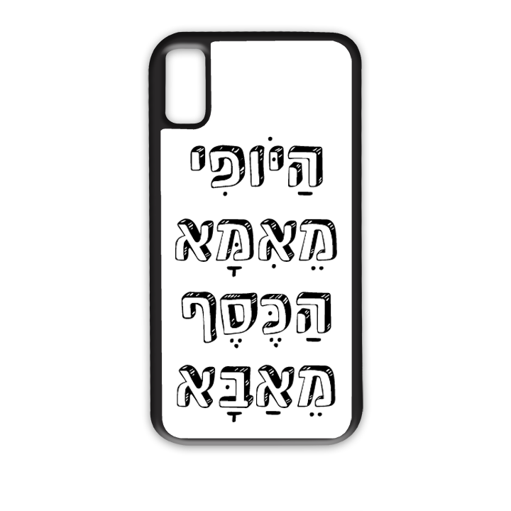 היופי מאמא הכסף מאבא