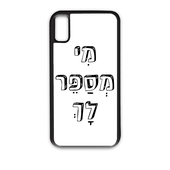 מי מספר לך