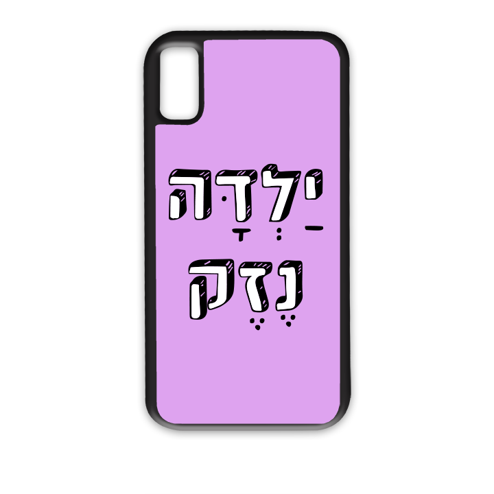 ילדה נזק