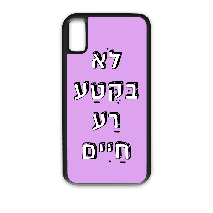 לא בקטע רע חיים