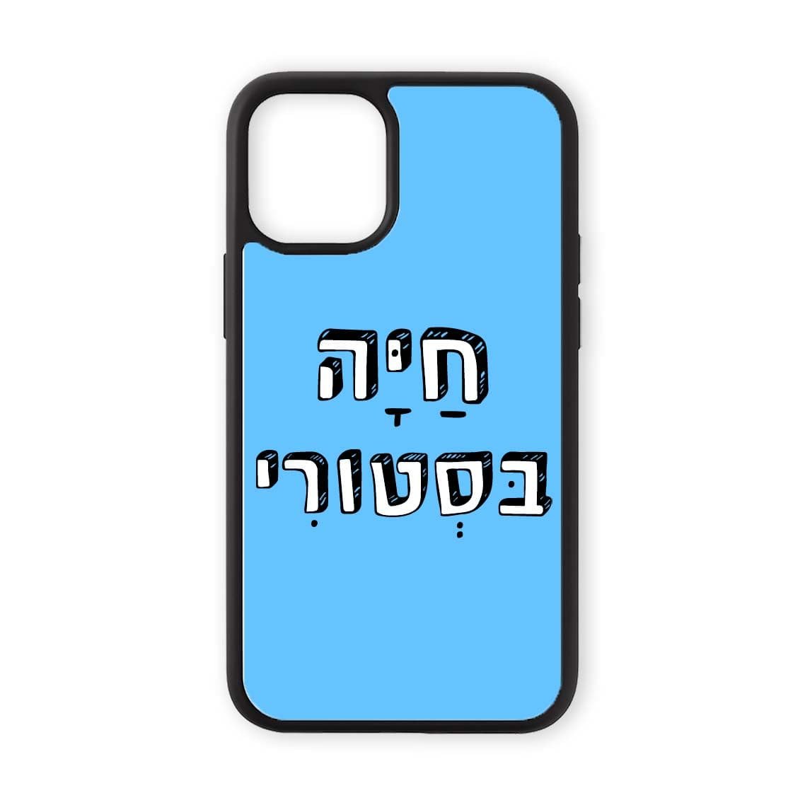מגן לטלפון עם משפט - חיה בסטורי