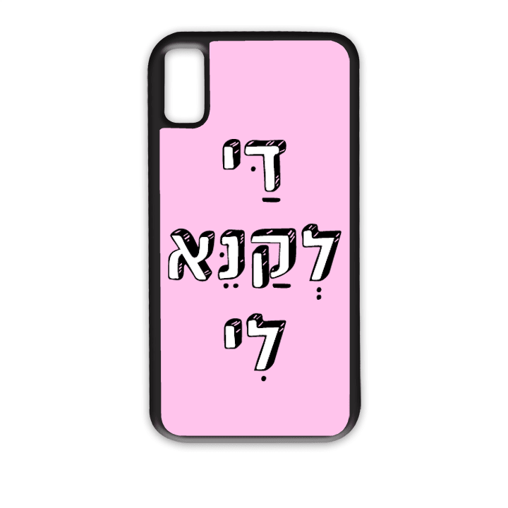 מגן לטלפון עם משפט - די לקנא לי - תמונה אמיתית של המגן