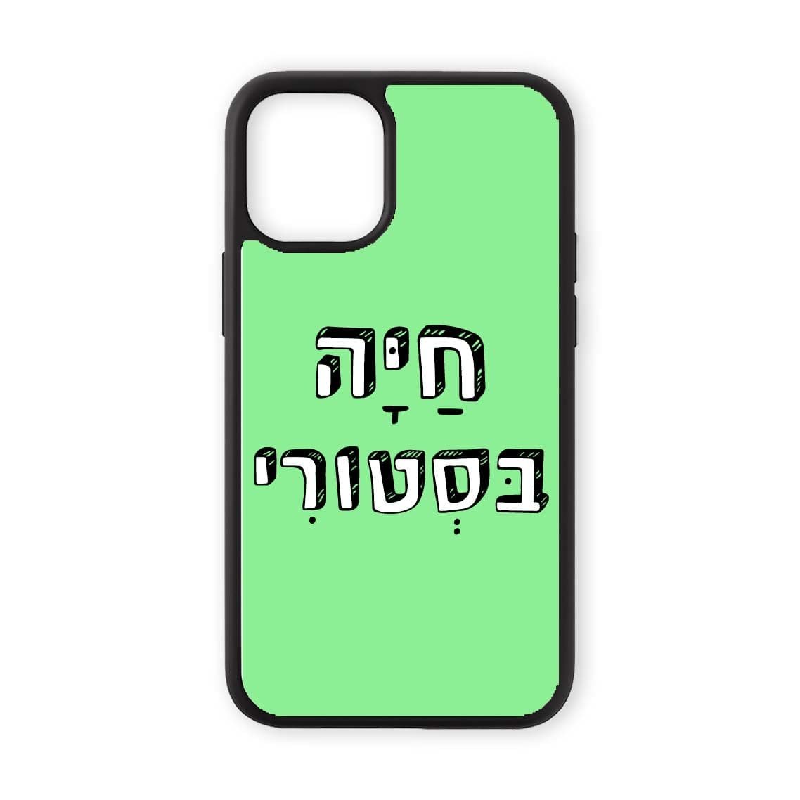 מגן לטלפון עם משפט - חיה בסטורי