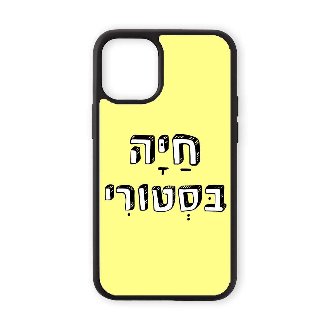 מגן לטלפון עם משפט - חיה בסטורי