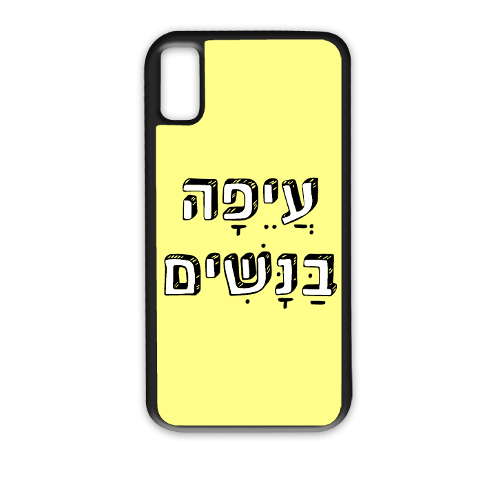 "מגן לטלפון עם משפט "עיפה בנשים