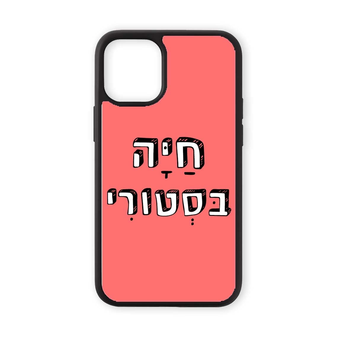 מגן לטלפון עם משפט - חיה בסטורי