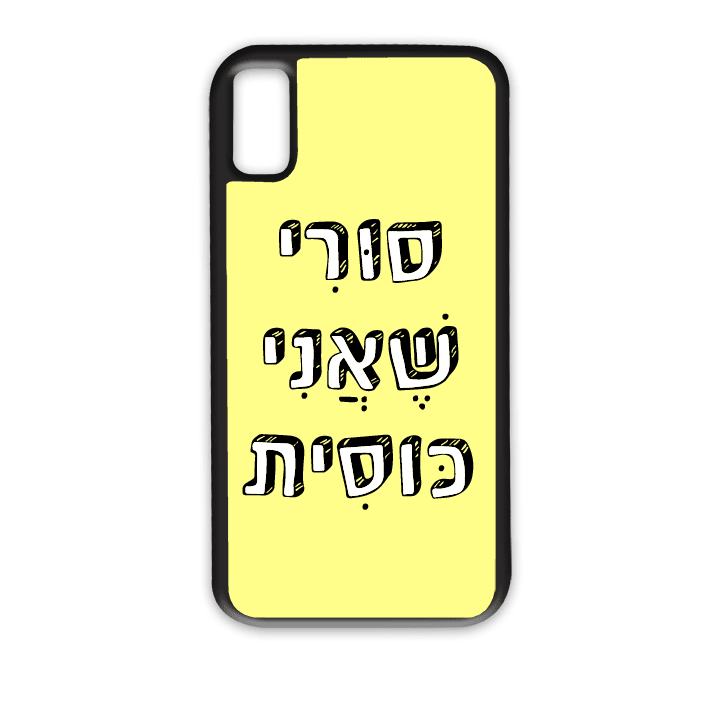 מגן לטלפון עם משפט – סורי שאני כוסית - מגן טלפון מותאם אישית