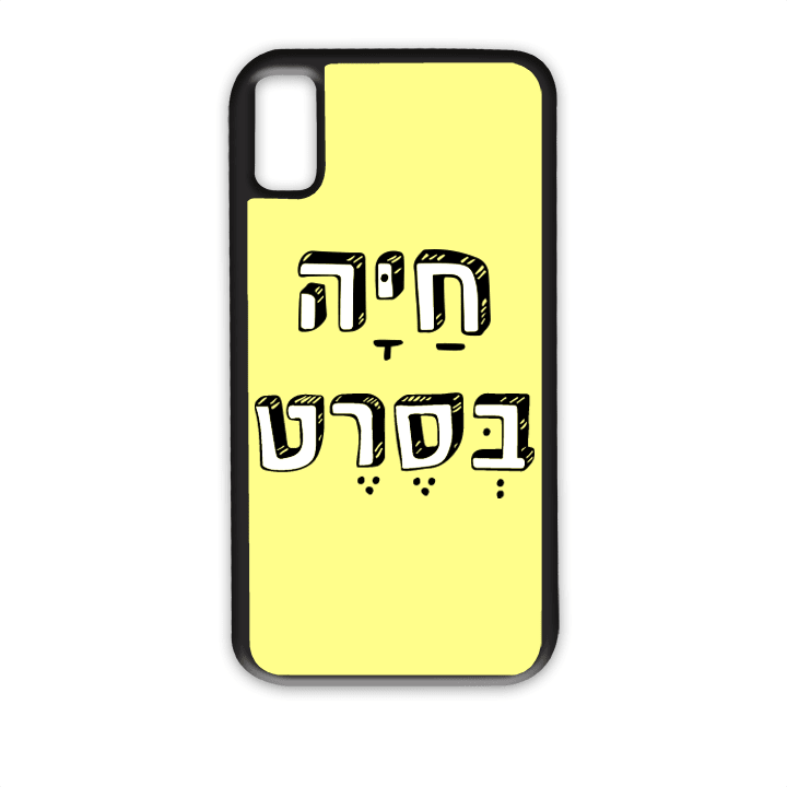 מגן לטלפון עם משפט - חיה בסרט