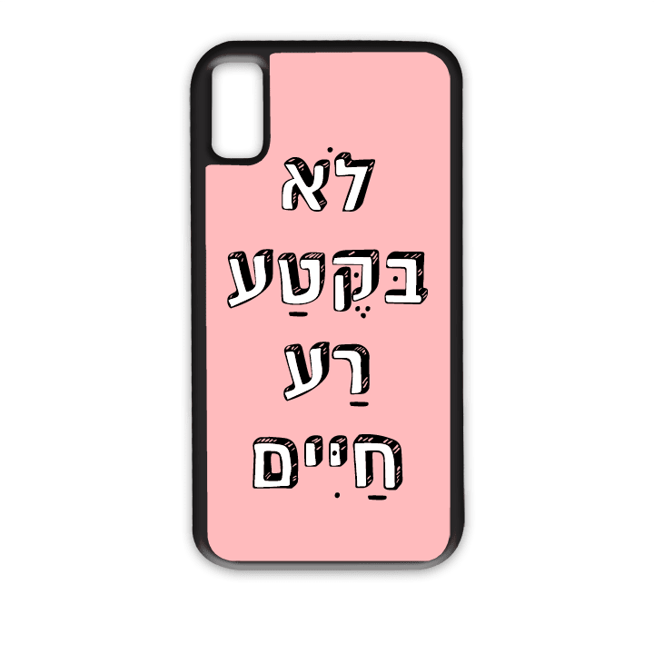 מגן לטלפון עם משפט - לא בקטע רע חיים - מתאים לדגמי אייפון וסמסונג