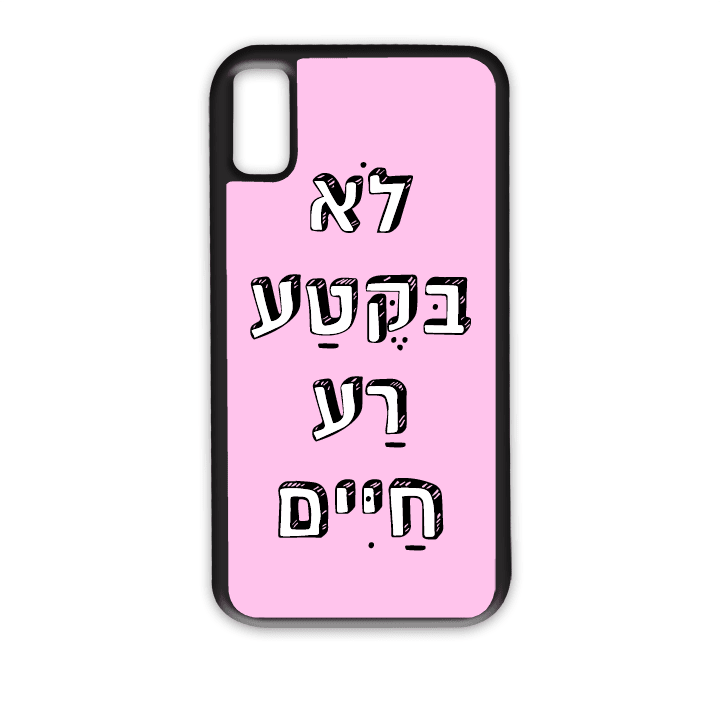 מגן לטלפון עם משפט - לא בקטע רע חיים - מגן טלפון מותאם אישית