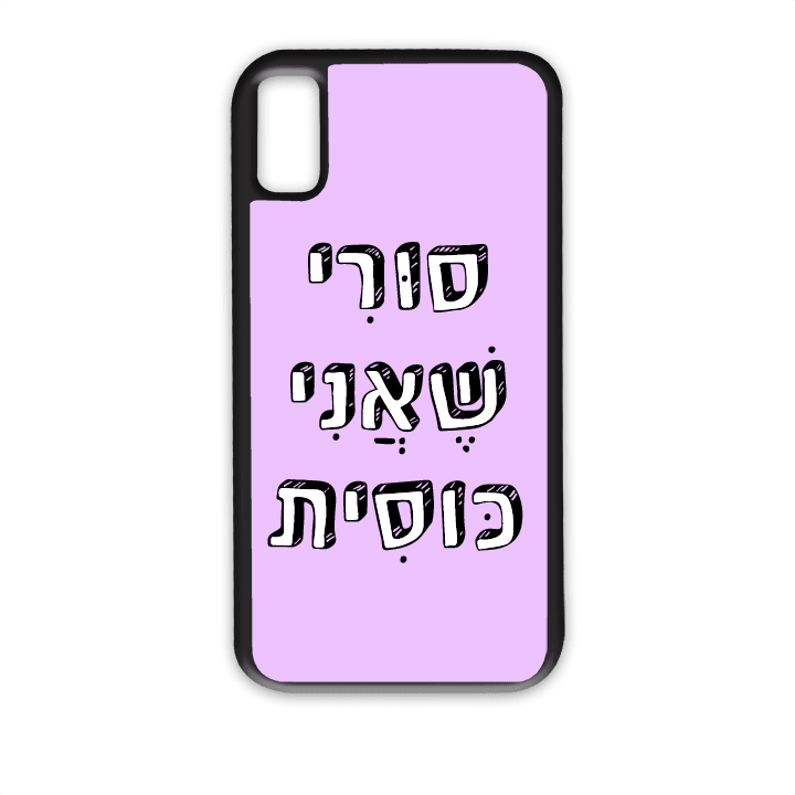מגן לטלפון עם משפט – סורי שאני כוסית - תמונה אמיתית של המגן