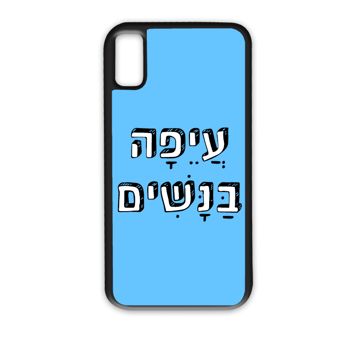 "מגן לטלפון עם משפט "עיפה בנשים | שוגיס - מתנה אישית מקורית