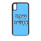 "מגן לטלפון עם משפט "עיפה בנשים | שוגיס - מתנה אישית מקורית