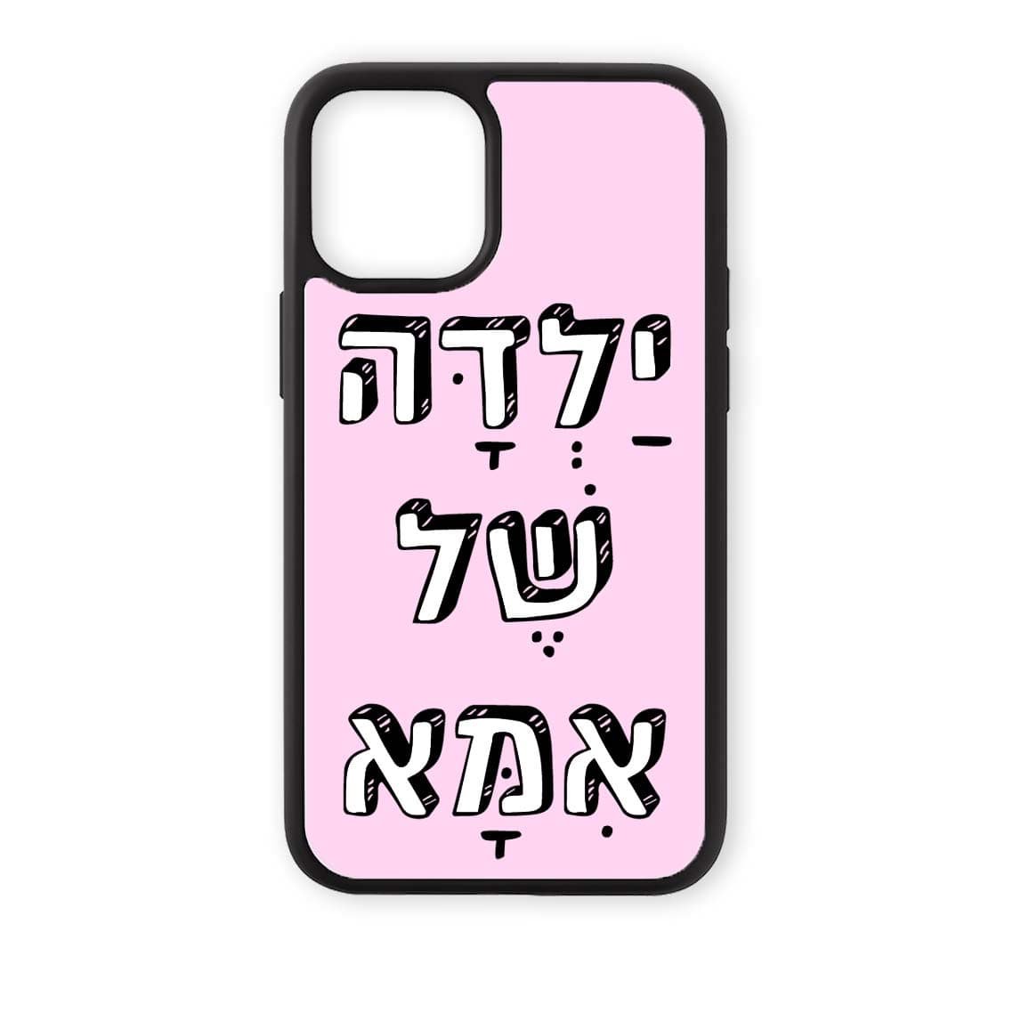 מגן לטלפון עם משפט - ילדה של אמא