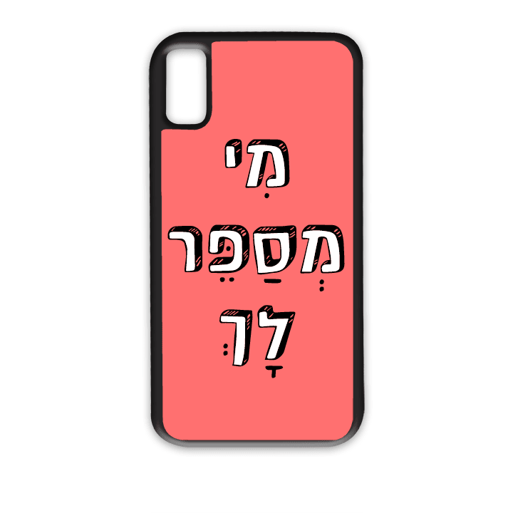 מגן לטלפון עם משפט - מי מספר לך