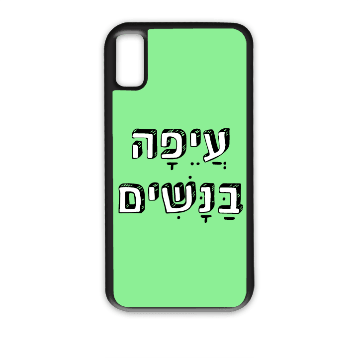 "מגן לטלפון עם משפט "עיפה בנשים - מגן לאייפון בעיצוב אישי