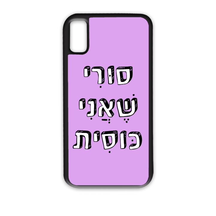 מגן לטלפון עם משפט – סורי שאני כוסית - מתאים לדגמי אייפון וסמסונג