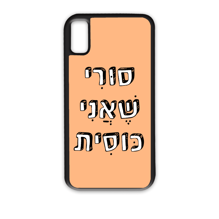 מגן לטלפון עם משפט – סורי שאני כוסית - מגן לאייפון בעיצוב אישי
