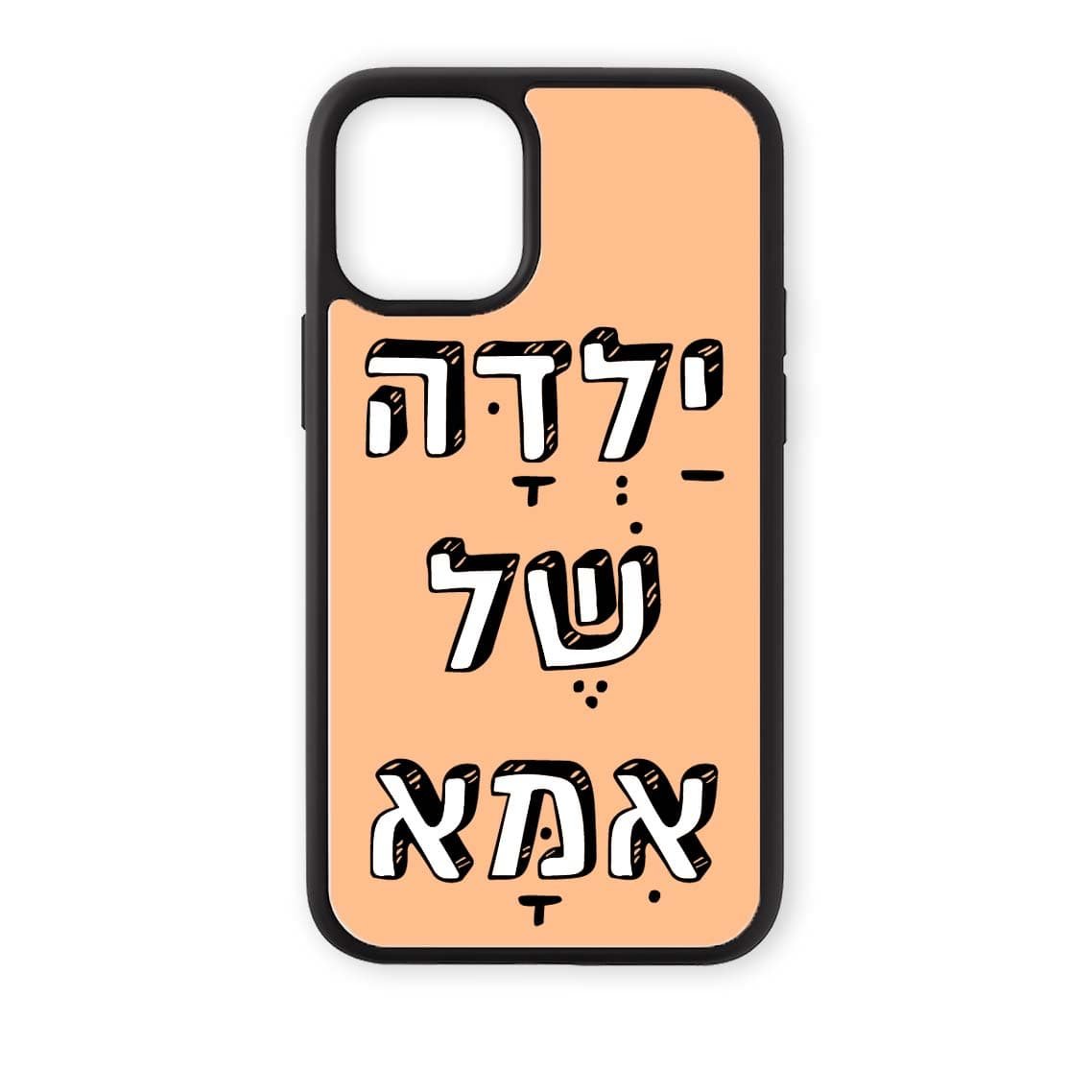 מגן לטלפון עם משפט - ילדה של אמא
