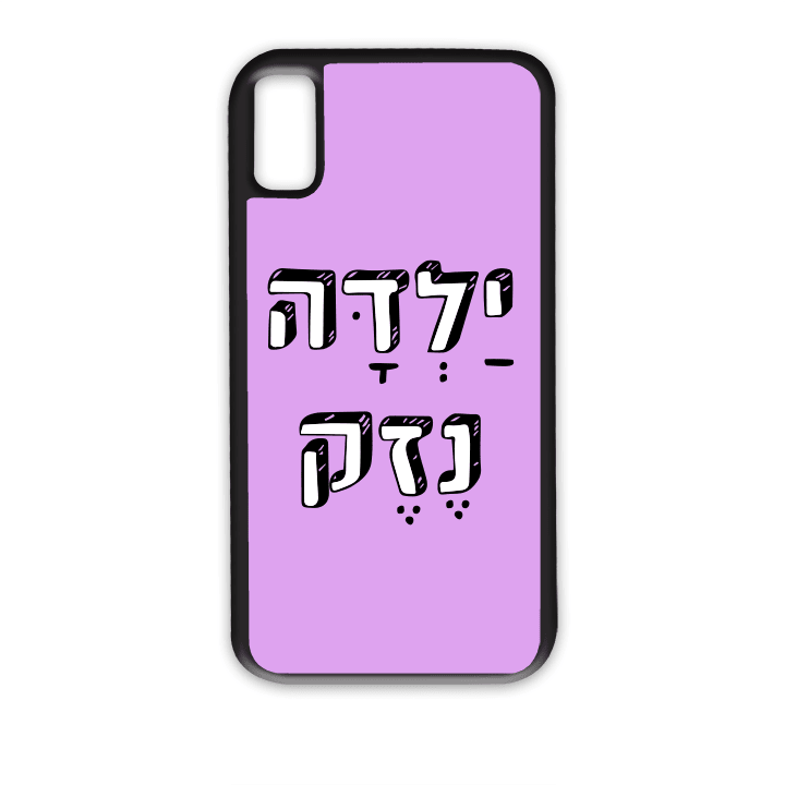 מגן לטלפון עם משפט - ילדה נזק - מתאים לדגמי אייפון וסמסונג