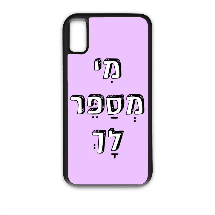 מגן לטלפון עם משפט - מי מספר לך - תמונה אמיתית של המגן