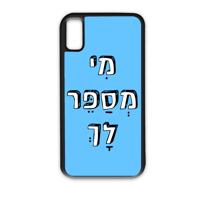 מגן לטלפון עם משפט - מי מספר לך