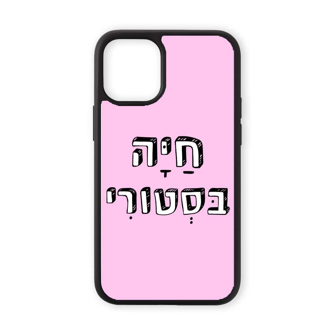 מגן לטלפון עם משפט - חיה בסטורי