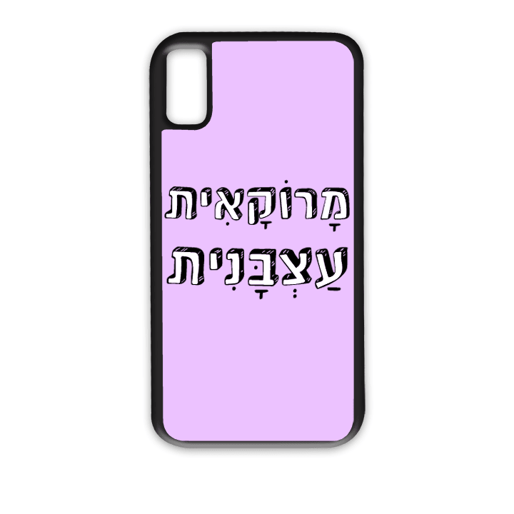 מגן לטלפון עם משפט – מרוקאית עצבנית - תמונה אמיתית של המגן