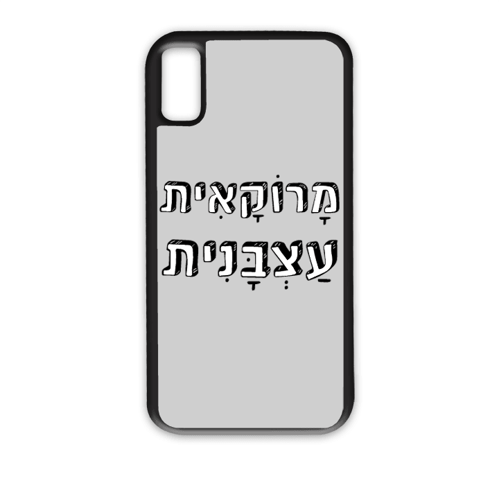 מגן לטלפון עם משפט – מרוקאית עצבנית - תמונה אמיתית של המגן