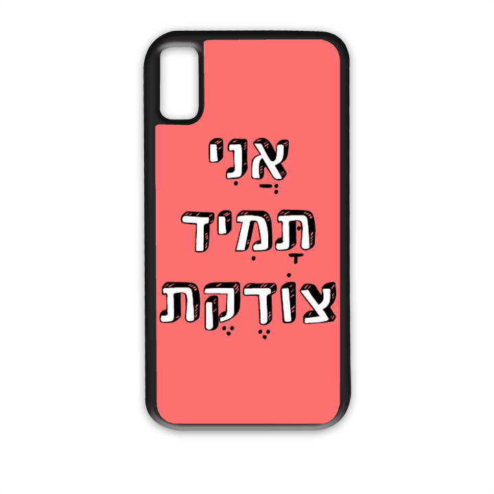 מגן לטלפון עם משפט - "אני תמיד צודקת" - תמונה אמיתית של המגן
