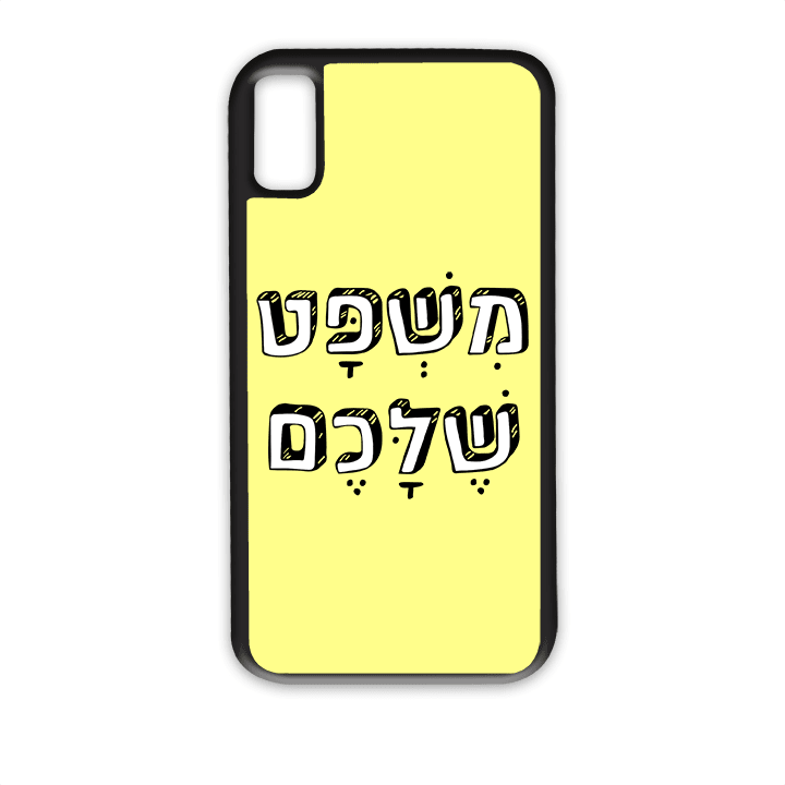 מגן לטלפון עם משפט בעיצוב אישי