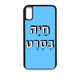 מגן לטלפון עם משפט - חיה בסרט | שוגיס - מתנה אישית מקורית