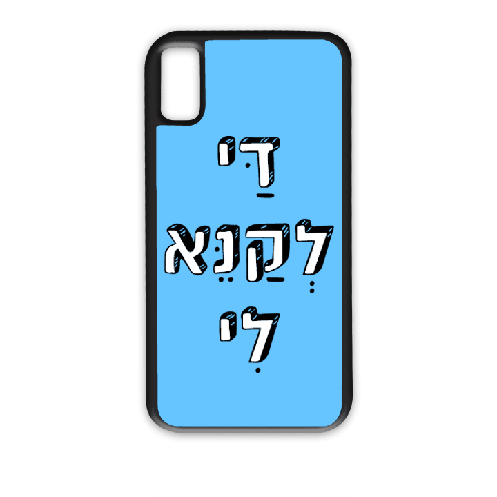מגן לטלפון עם משפט - די לקנא לי - מגן טלפון מותאם אישית