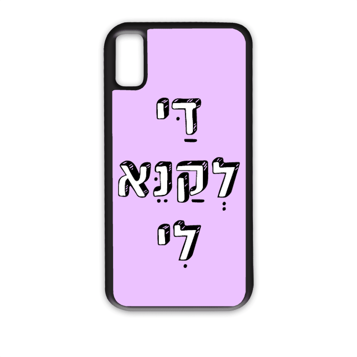 מגן לטלפון עם משפט - די לקנא לי - מגן לאייפון בעיצוב אישי