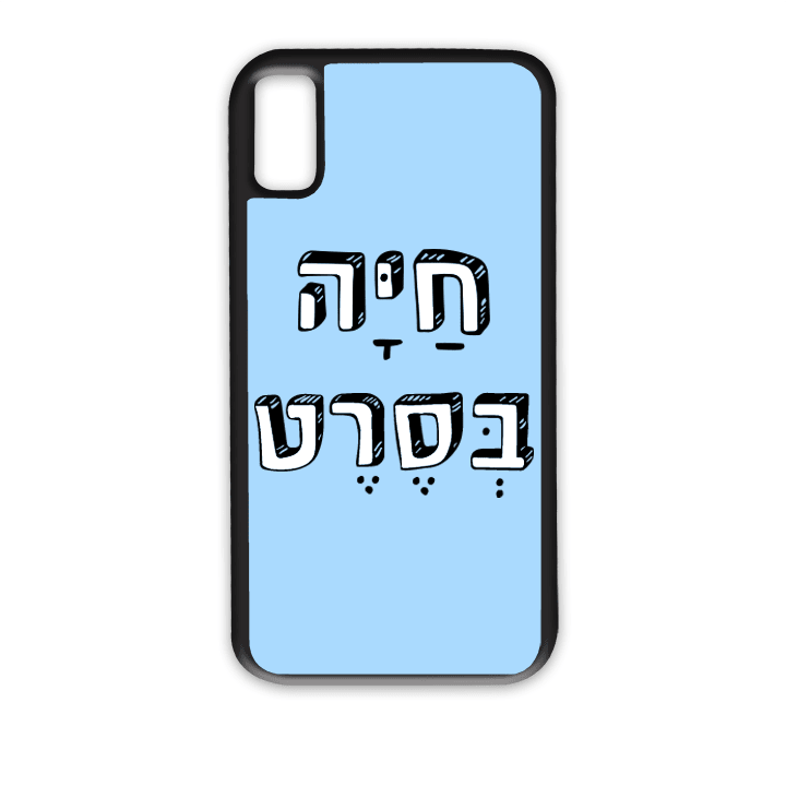מגן לטלפון עם משפט - חיה בסרט