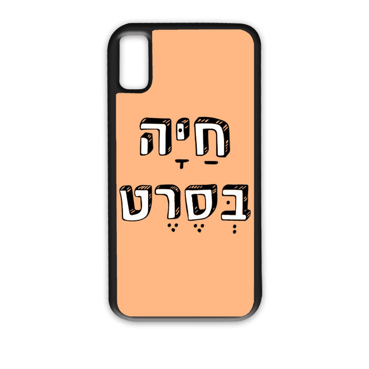 מגן לטלפון עם משפט - חיה בסרט - מגן לאייפון בעיצוב אישי