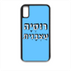 "מגן לטלפון עם משפט "רוסיה עצבנית - מגן לאייפון בעיצוב אישי