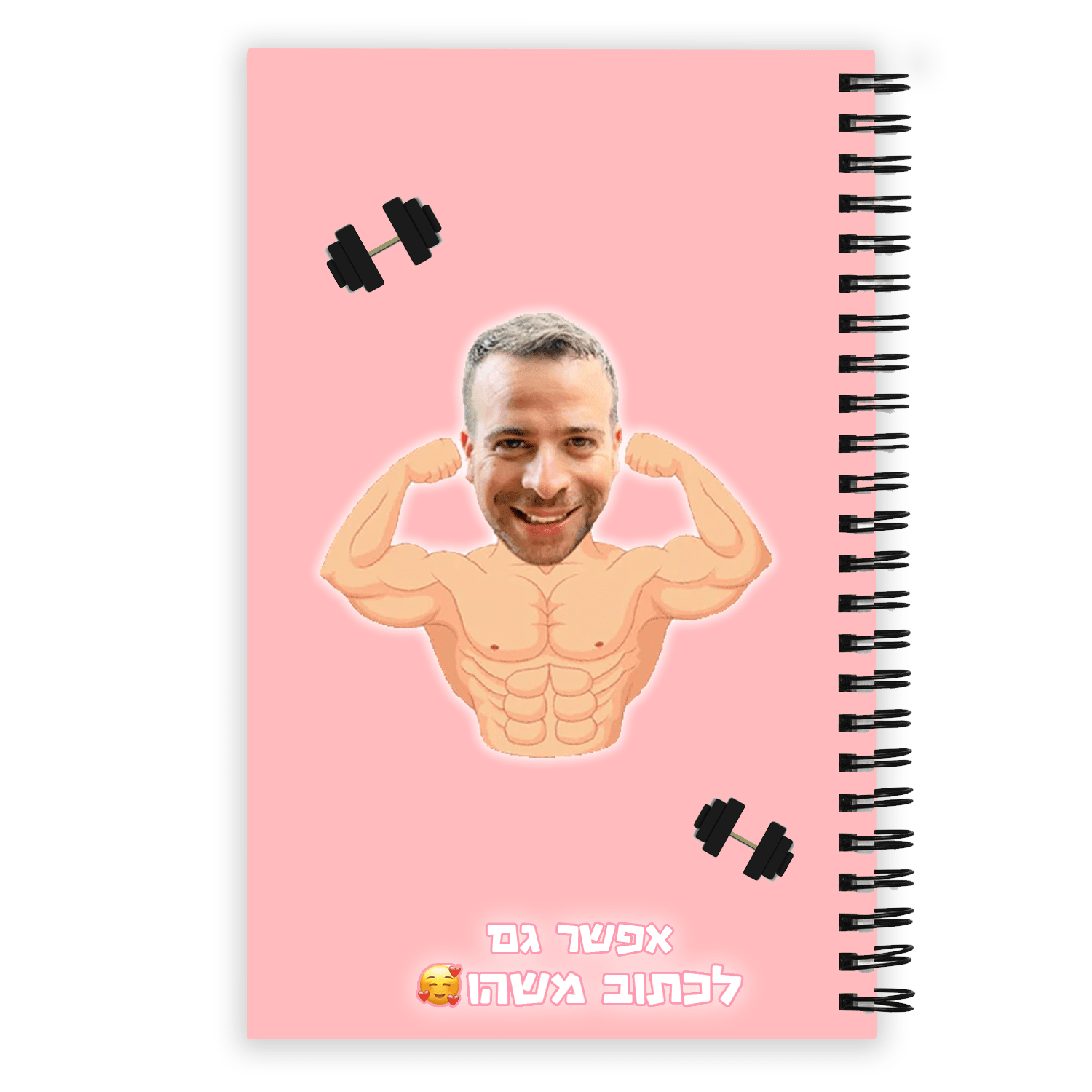 מחברת לתלמיד השרירן - מחברת מתנה ייחודית