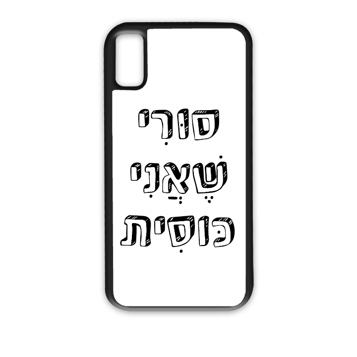 מגן לטלפון עם משפט – סורי שאני כוסית - הדפסה איכותית על מגן הטלפון