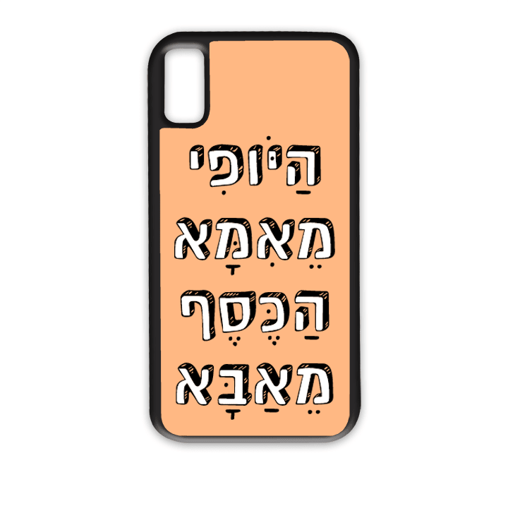 מגן לטלפון עם משפט - היופי מאמא הכסף מאבא - מגן לאייפון בעיצוב אישי